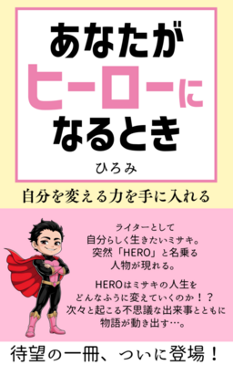 あなたがヒーローになるとき 表紙